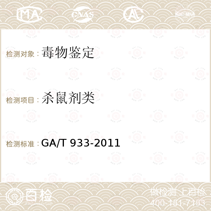 杀鼠剂类 GA/T 933-2011 生物样品中氟乙酸根离子的气相色谱和气相色谱-质谱联用检验方法