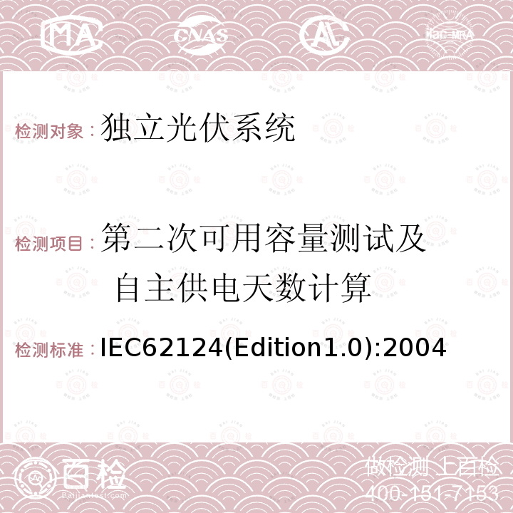 第二次可用容量测试及   自主供电天数计算 IEC62124(Edition1.0):2004  IEC62124(Edition1.0):2004