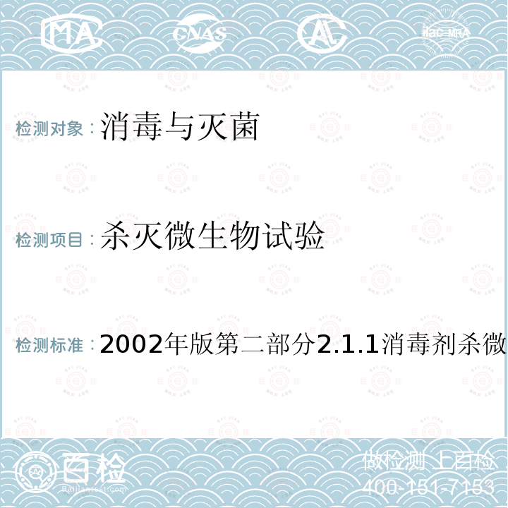 杀灭微生物试验 2002年版第二部分2.1.1消毒剂杀微生物试验  