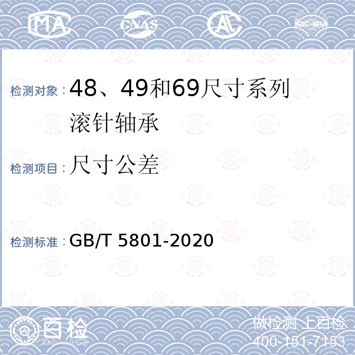 尺寸公差 GB/T 5801-2020 滚动轴承 机制套圈滚针轴承 外形尺寸、产品几何技术规范（GPS）和公差值