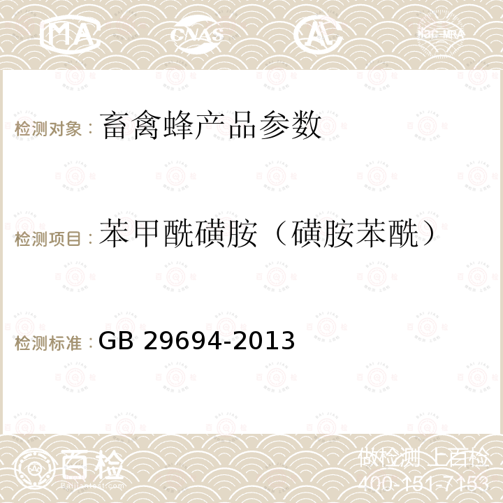 苯甲酰磺胺（磺胺苯酰） GB 29694-2013 食品安全国家标准 动物性食品中13种磺胺类药物多残留的测定 高效液相色谱法