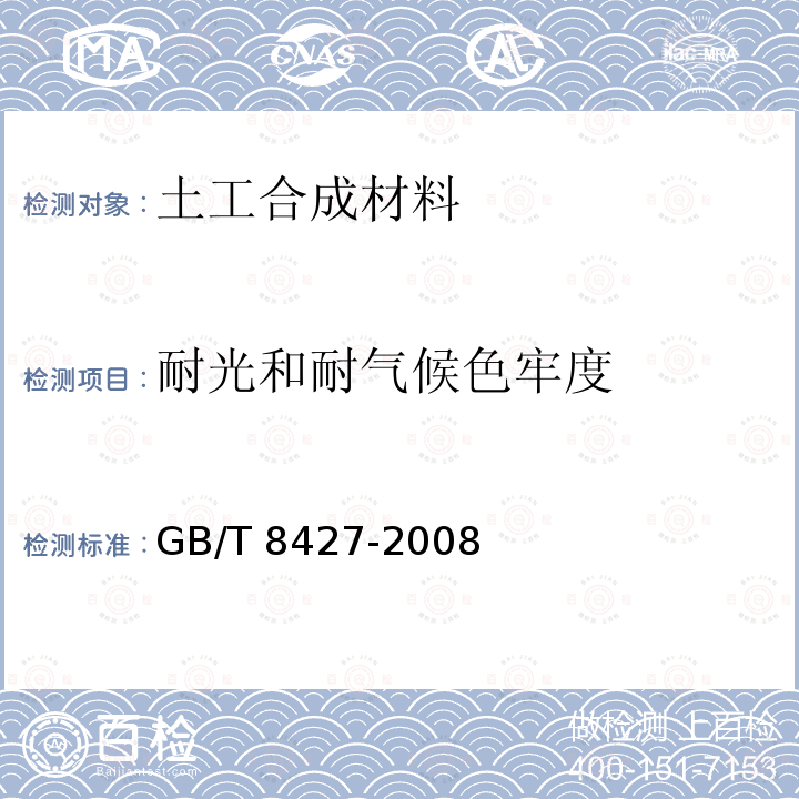 耐光和耐气候色牢度 GB/T 8427-2008 纺织品 色牢度试验 耐人造光色牢度:氙弧