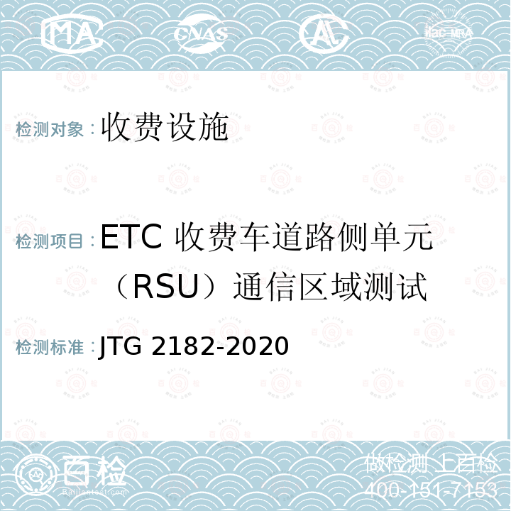 ETC 收费车道路侧单元（RSU）通信区域测试 JTG 2182-2020 公路工程质量检验评定标准 第二册 机电工程