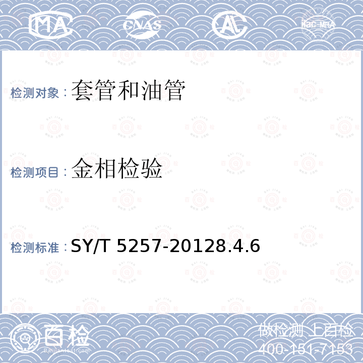 金相检验 SY/T 5257-20128  .4.6