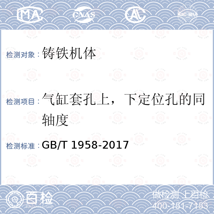 气缸套孔上，下定位孔的同轴度 GB/T 1958-2017 产品几何技术规范（GPS) 几何公差 检测与验证