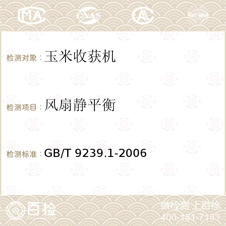 风扇静平衡 GB/T 9239.1-2006 机械振动 恒态(刚性)转子平衡品质要求 第1部分:规范与平衡允差的检验