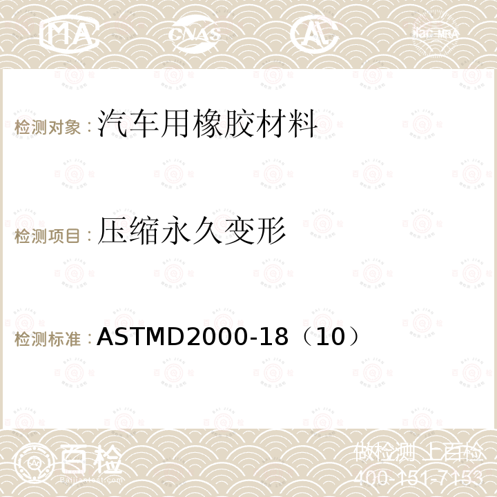 压缩永久变形 压缩永久变形 ASTMD2000-18（10）