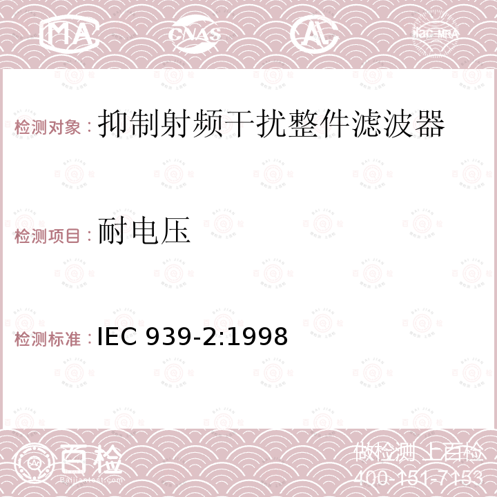 耐电压 IEC 939-2:1998  