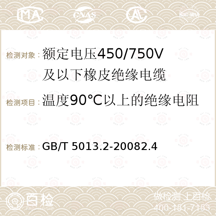 温度90℃以上的绝缘电阻 温度90℃以上的绝缘电阻 GB/T 5013.2-20082.4