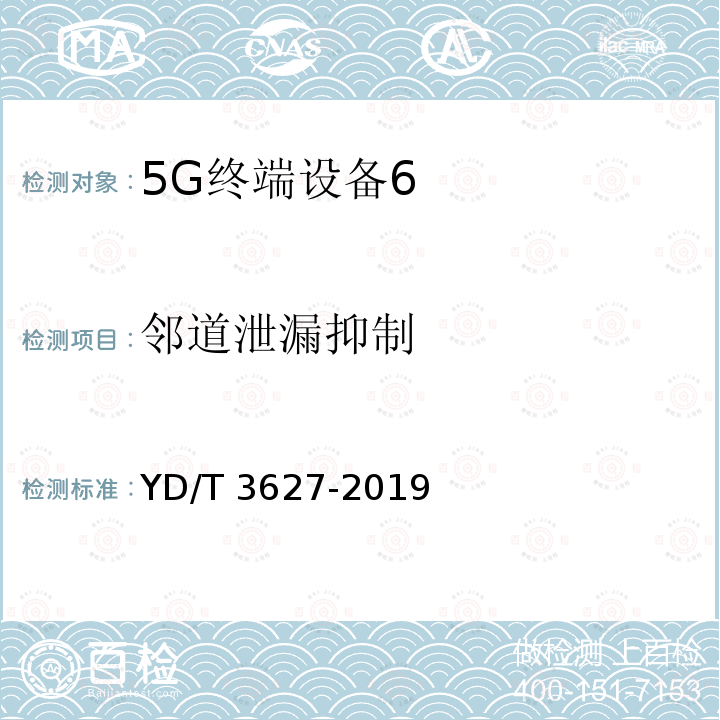 邻道泄漏抑制 YD/T 3627-2019 5G数字蜂窝移动通信网 增强移动宽带终端设备技术要求（第一阶段）(附2021年第1号修改单)