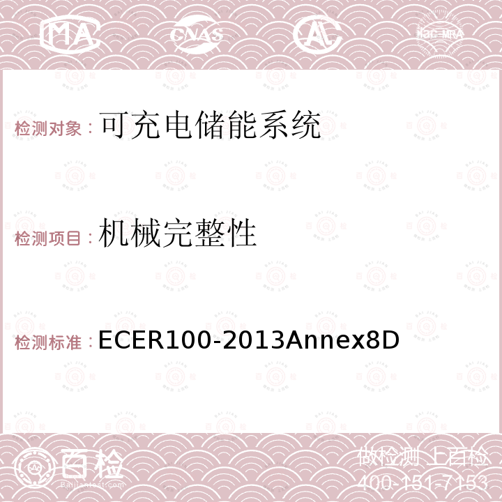 机械完整性 ER 100-2013  ECER100-2013Annex8D