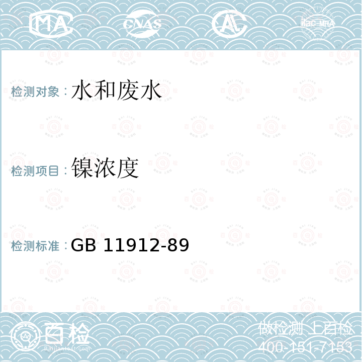 镍浓度 GB 11912-89  