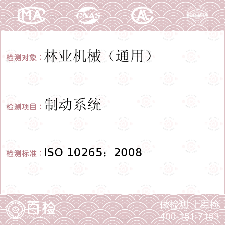 制动系统 ISO 10265-2008 土方机械 履带式机械 制动系统的性能要求和试验规程 第2版