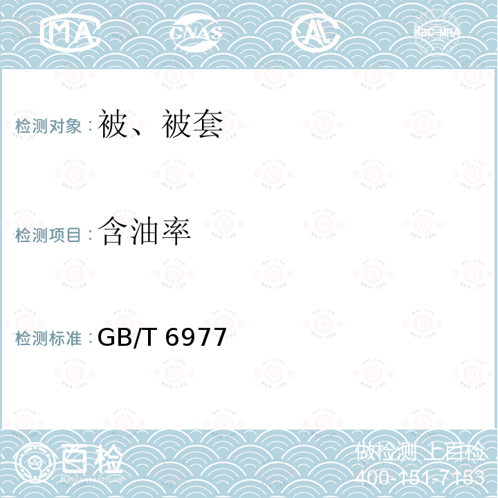 含油率 GB/T 6977  