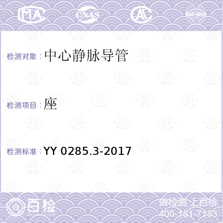 座 YY 0285.3-2017 血管内导管一次性使用无菌导管第3部分：中心静脉导管(附2019年第1号修改单)