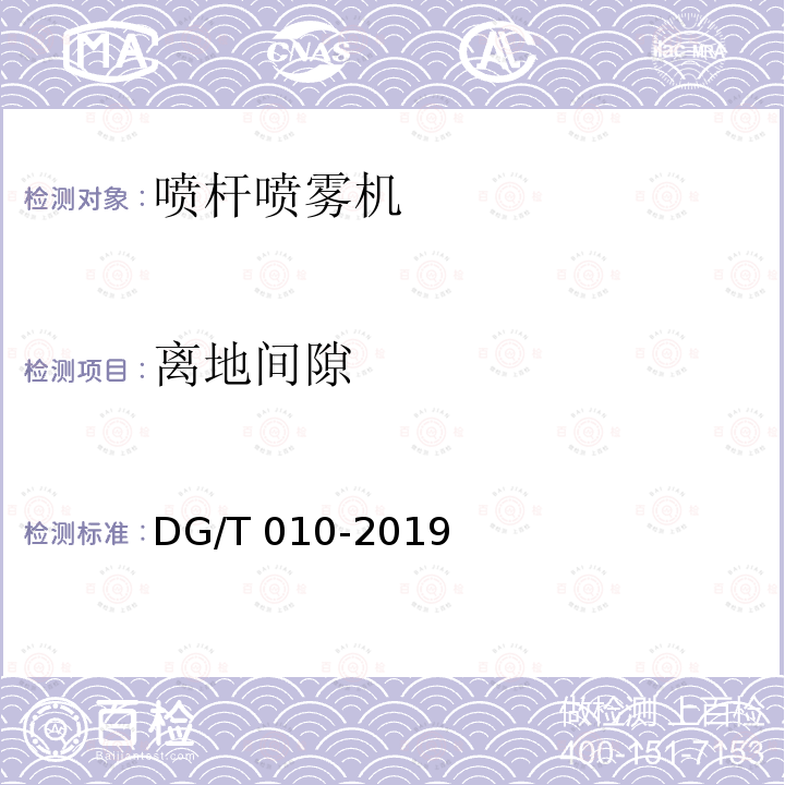 离地间隙 DG/T 010-2019 喷杆喷雾机