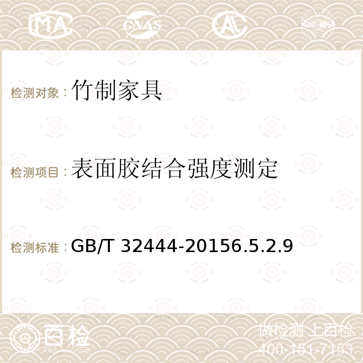 表面胶结合强度测定 GB/T 32444-2015 竹制家具通用技术条件