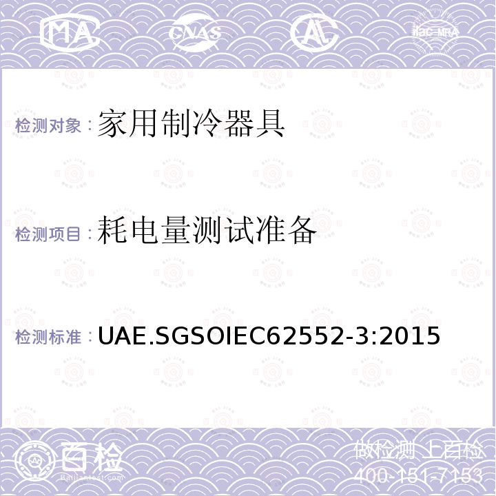 耗电量测试准备 GSOIEC 6255  UAE.SGSOIEC62552-3:2015