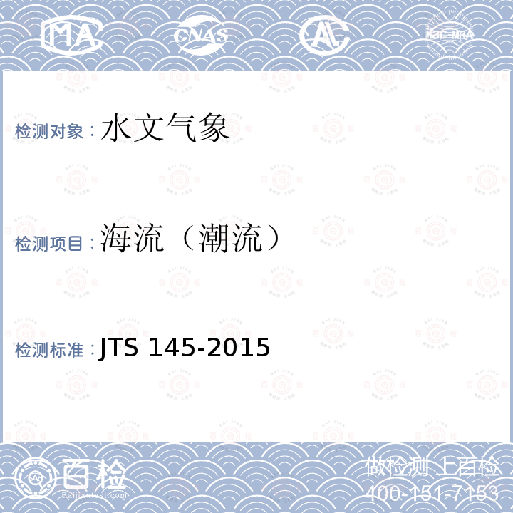 海流（潮流） JTS 145-2015 港口与航道水文规范(附条文说明)