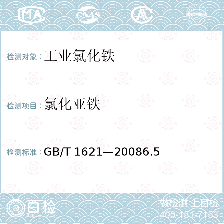 氯化亚铁 氯化亚铁 GB/T 1621—20086.5