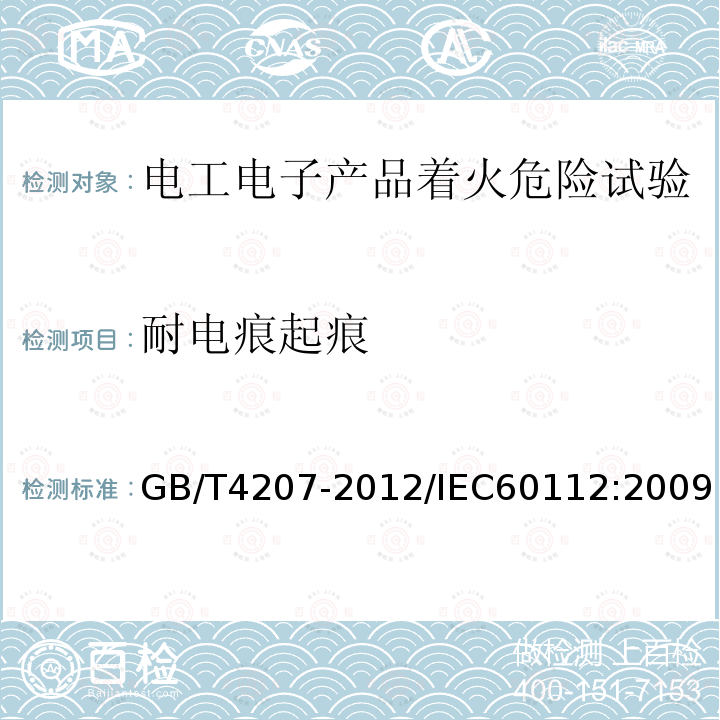 耐电痕起痕 GB/T 4207-2012 固体绝缘材料耐电痕化指数和相比电痕化指数的测定方法