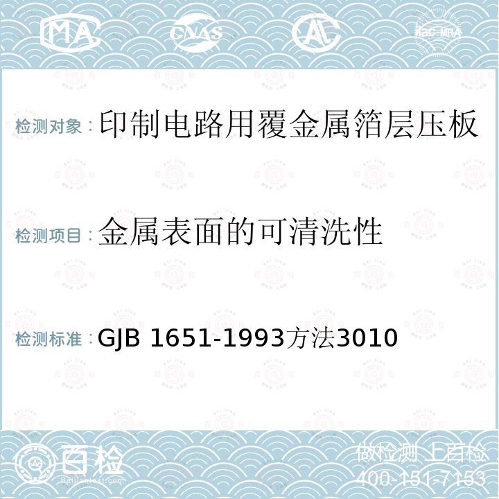 金属表面的可清洗性 GJB 1651-1993  方法3010