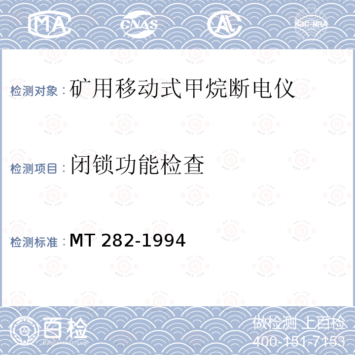 闭锁功能检查 MT 282-1994 煤矿用移动式甲烷断电仪通用技术条件