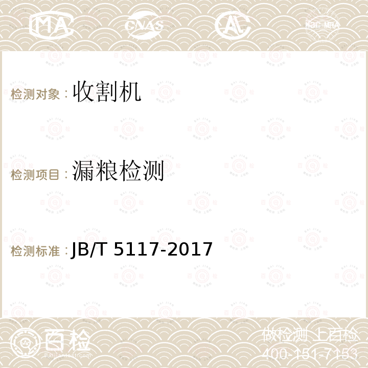漏粮检测 漏粮检测 JB/T 5117-2017