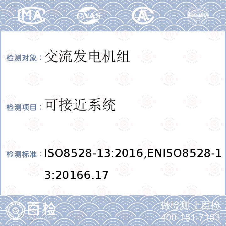 可接近系统 可接近系统 ISO8528-13:2016,ENISO8528-13:20166.17