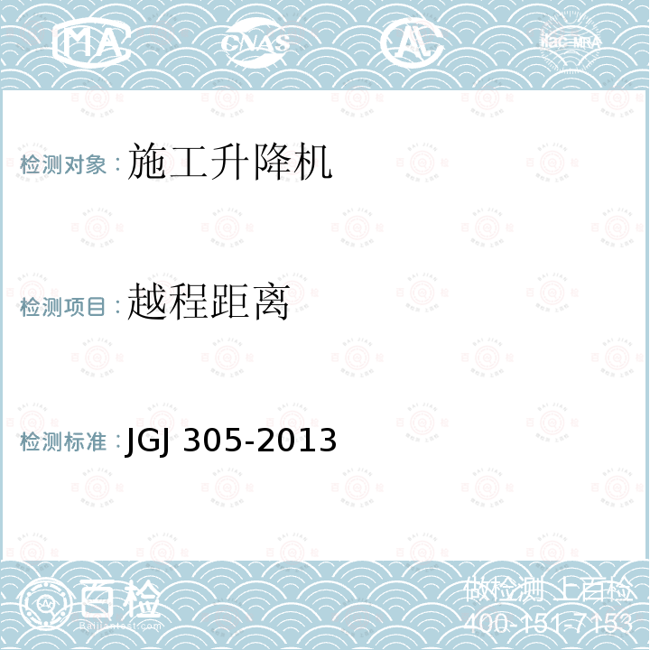 越程距离 越程距离 JGJ 305-2013