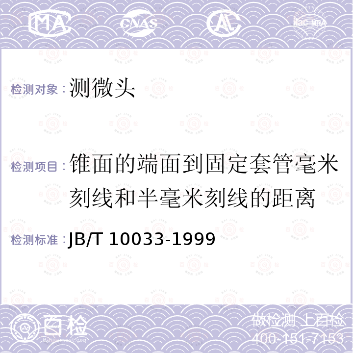 锥面的端面到固定套管毫米刻线和半毫米刻线的距离 JB/T 10033-1999 测微头