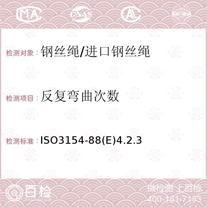 反复弯曲次数 反复弯曲次数 ISO3154-88(E)4.2.3