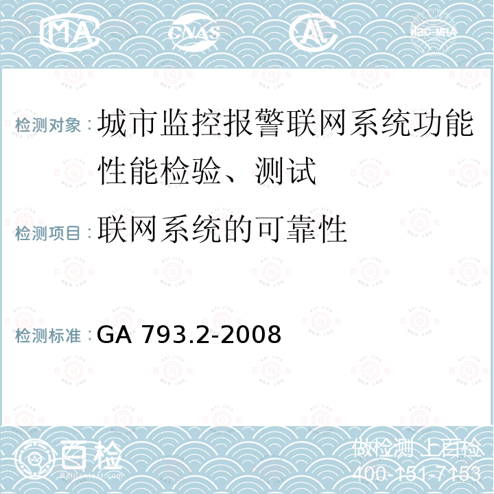 联网系统的可靠性 GA 793.2-2008 城市监控报警联网系统 合格评定 第2部分:管理平台软件测试规范