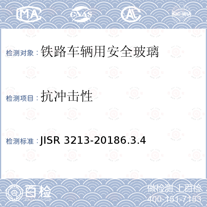抗冲击性 R 3213-2018  JIS6.3.4