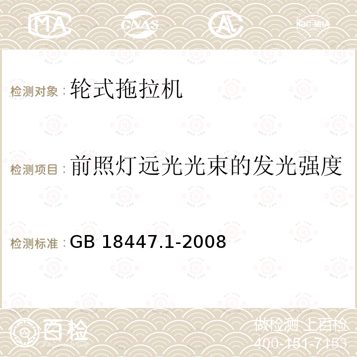 前照灯远光光束的发光强度 GB 18447.1-2008 拖拉机 安全要求 第1部分:轮式拖拉机