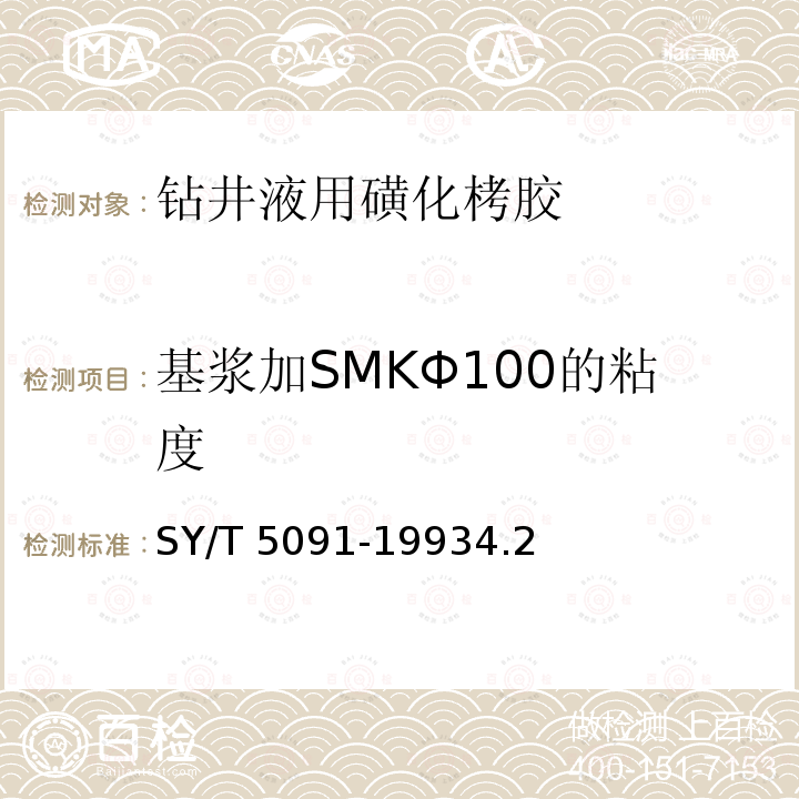 基浆加SMKΦ100的粘度 SY/T 5091-19934  .2