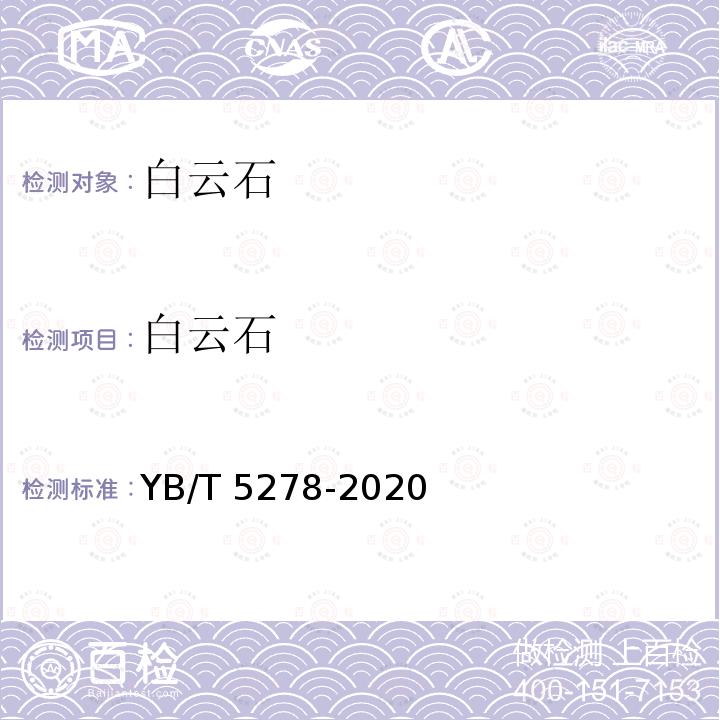 白云石 白云石 YB/T 5278-2020