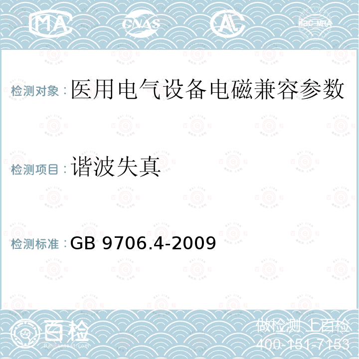 谐波失真 GB 9706.4-2009 医用电气设备 第2-2部分:高频手术设备安全专用要求