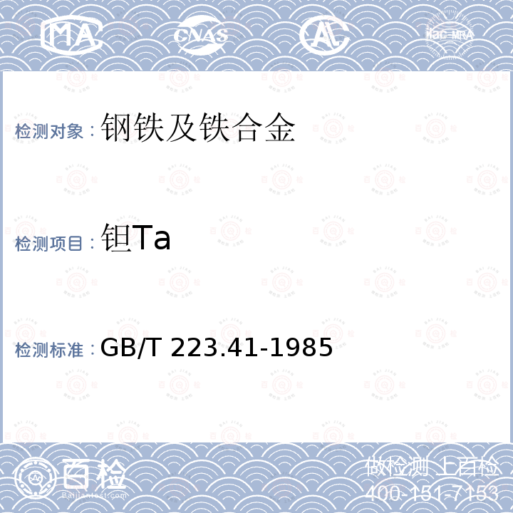 钽Ta GB/T 223.41-1985 钢铁及合金化学分析方法 离子交换分离-连苯三酚光度法测定钽量