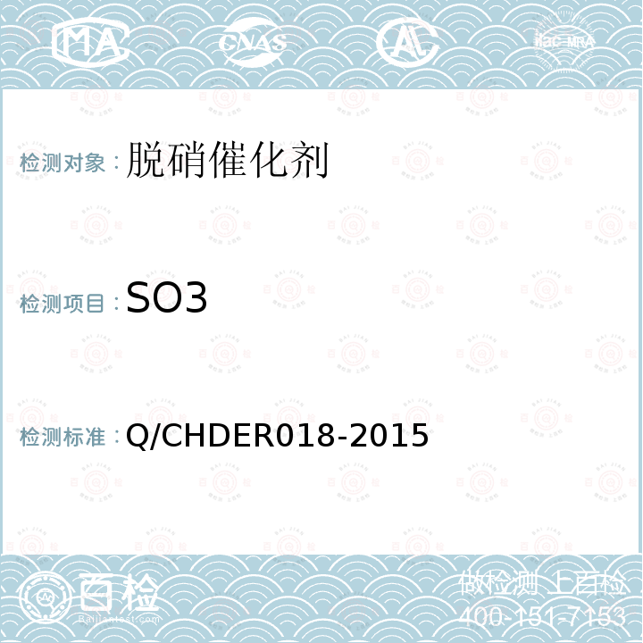 SO3 SO3 Q/CHDER018-2015