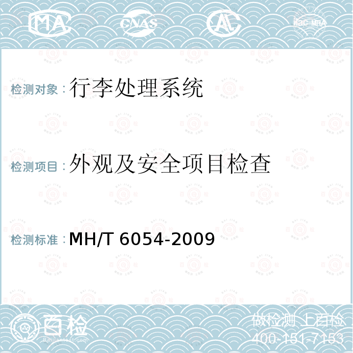 外观及安全项目检查 T 6054-2009  MH/