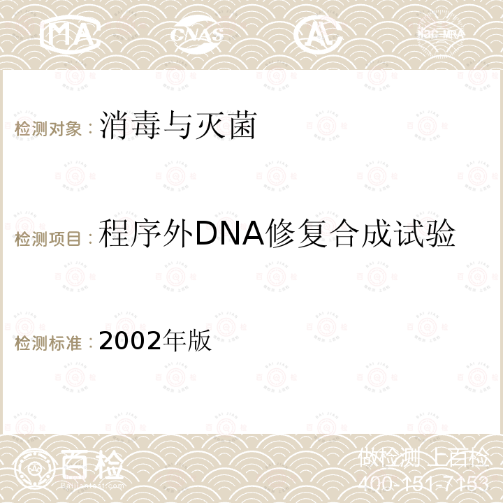 程序外DNA修复合成试验 2002年版  