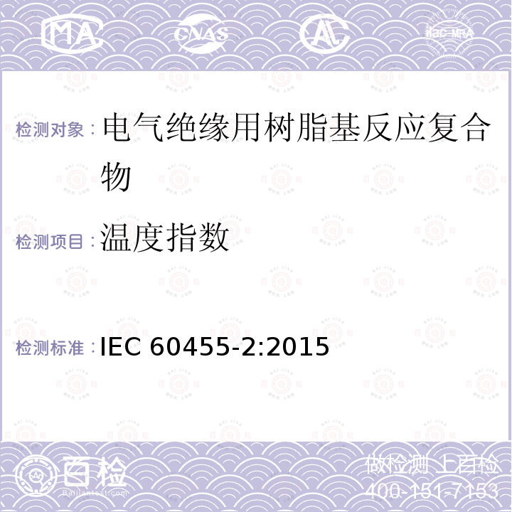 温度指数 温度指数 IEC 60455-2:2015