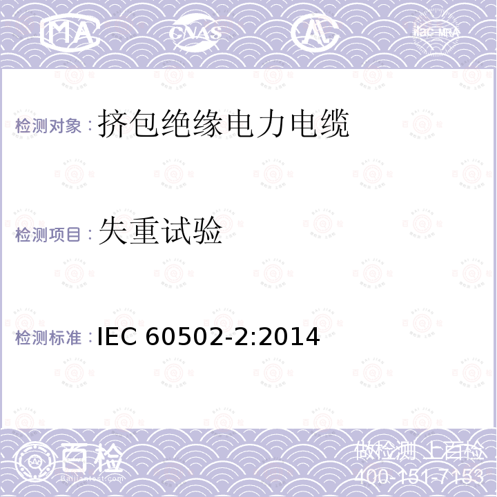 失重试验 失重试验 IEC 60502-2:2014