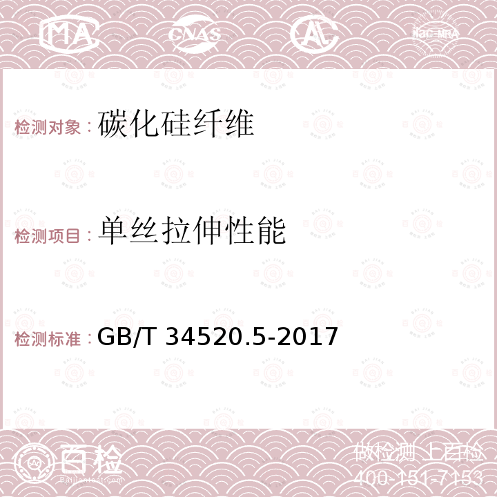 单丝拉伸性能 GB/T 34520.5-2017 连续碳化硅纤维测试方法 第5部分：单纤维拉伸性能