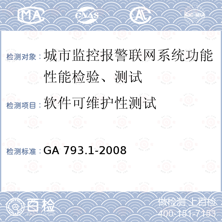 软件可维护性测试 GA 793.1-2008 城市监控报警联网系统 合格评定 第1部分:系统功能性能检验规范