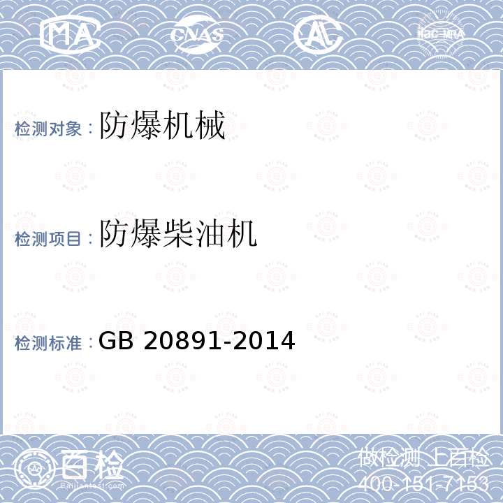 防爆柴油机 GB 20891-2014 非道路移动机械用柴油机排气污染物排放限值及测量方法(中国第三、四阶段)》(附2020年第1号修改单)