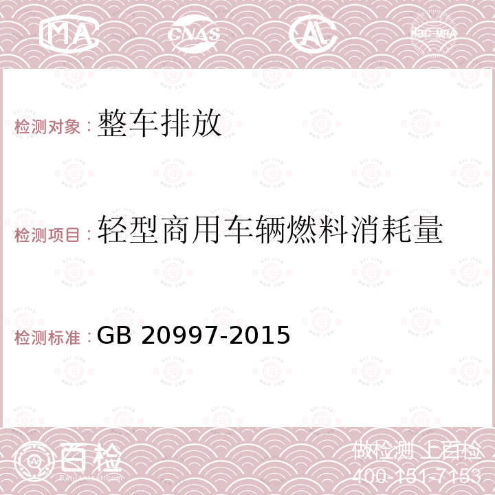 轻型商用车辆燃料消耗量 轻型商用车辆燃料消耗量 GB 20997-2015