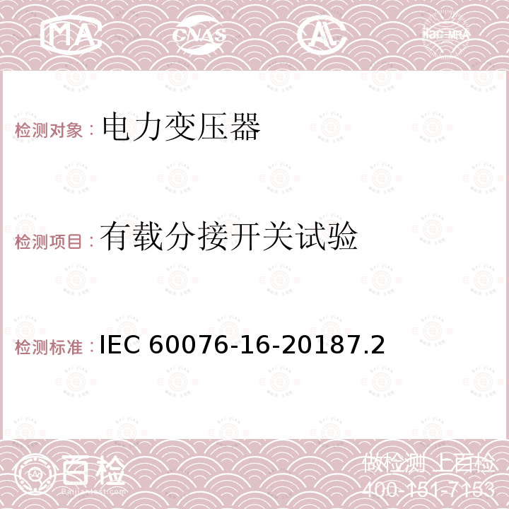 有载分接开关试验 有载分接开关试验 IEC 60076-16-20187.2