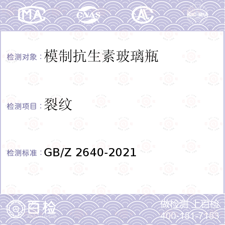 裂纹 GB/Z 2640-2021 模制注射剂瓶